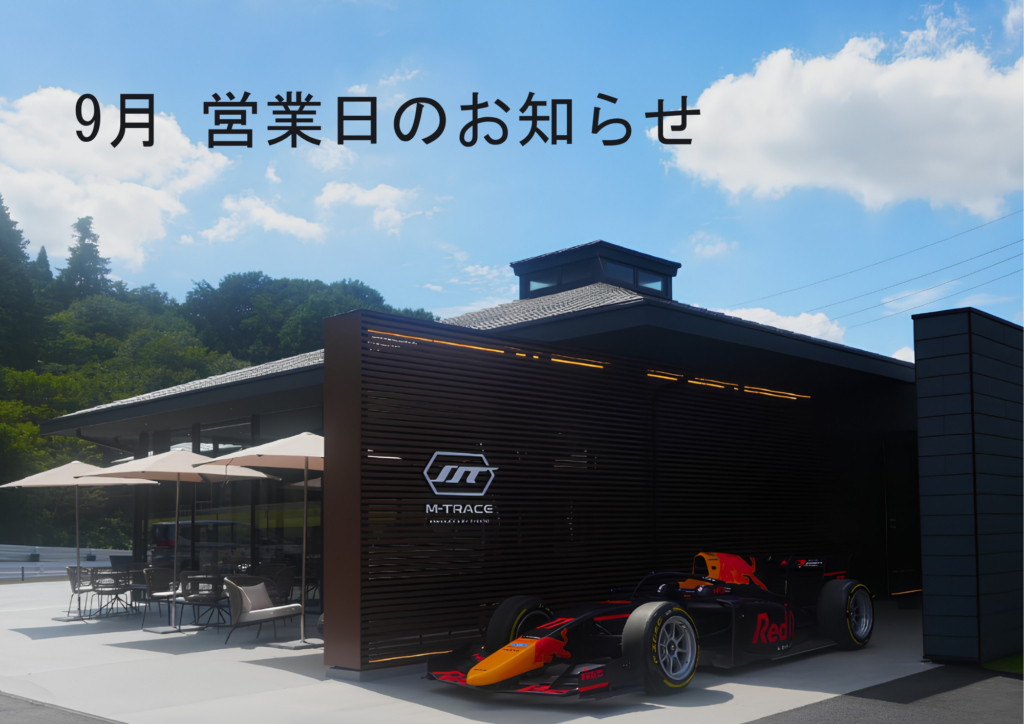9月後半の営業日のお知らせ