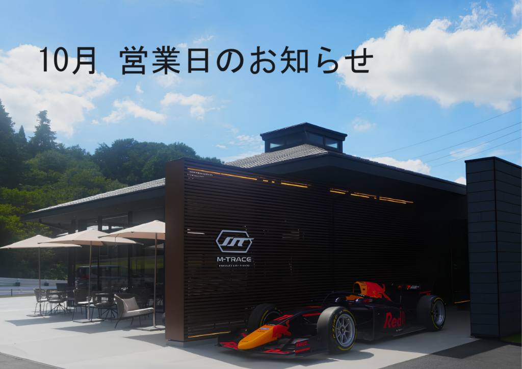 10月営業日のお知らせ｜10/4プロドライバー同乗体験開催！