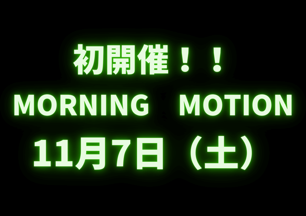 【11月7日開催】車とコーヒーを楽しむ朝のカーイベント「MORNING MOTION」初開催！
